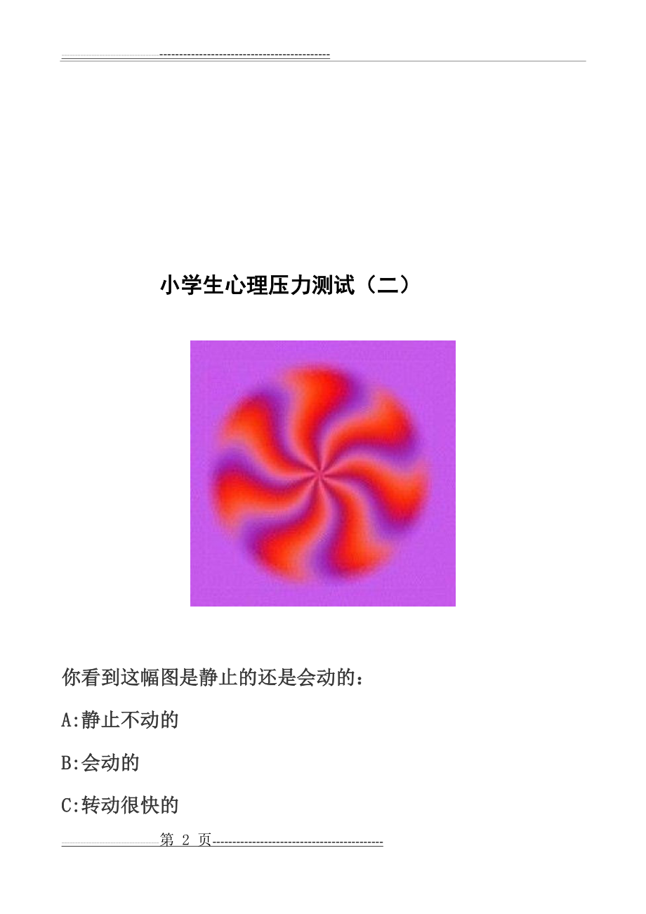 小学生心理测试题目图片(10页).doc_第2页