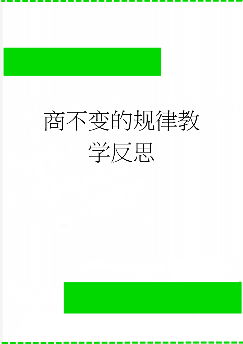 商不变的规律教学反思(2页).doc_第1页