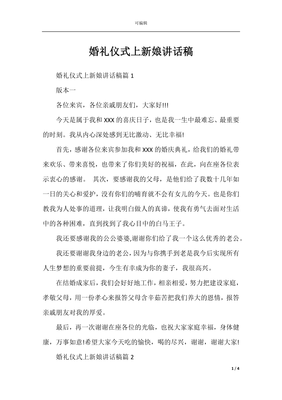 婚礼仪式上新娘讲话稿.docx_第1页