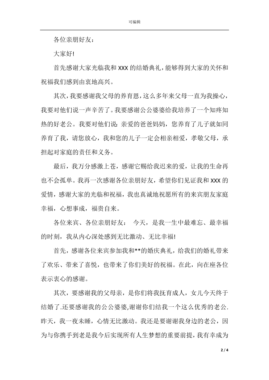 婚礼仪式上新娘讲话稿.docx_第2页