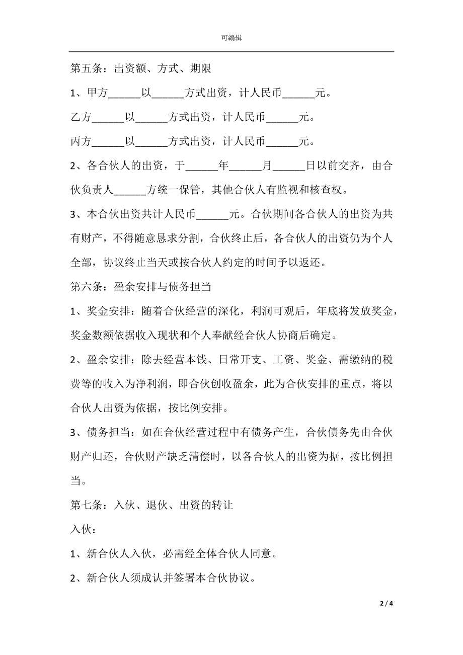 三方股东合作协议书范本专业版.docx_第2页