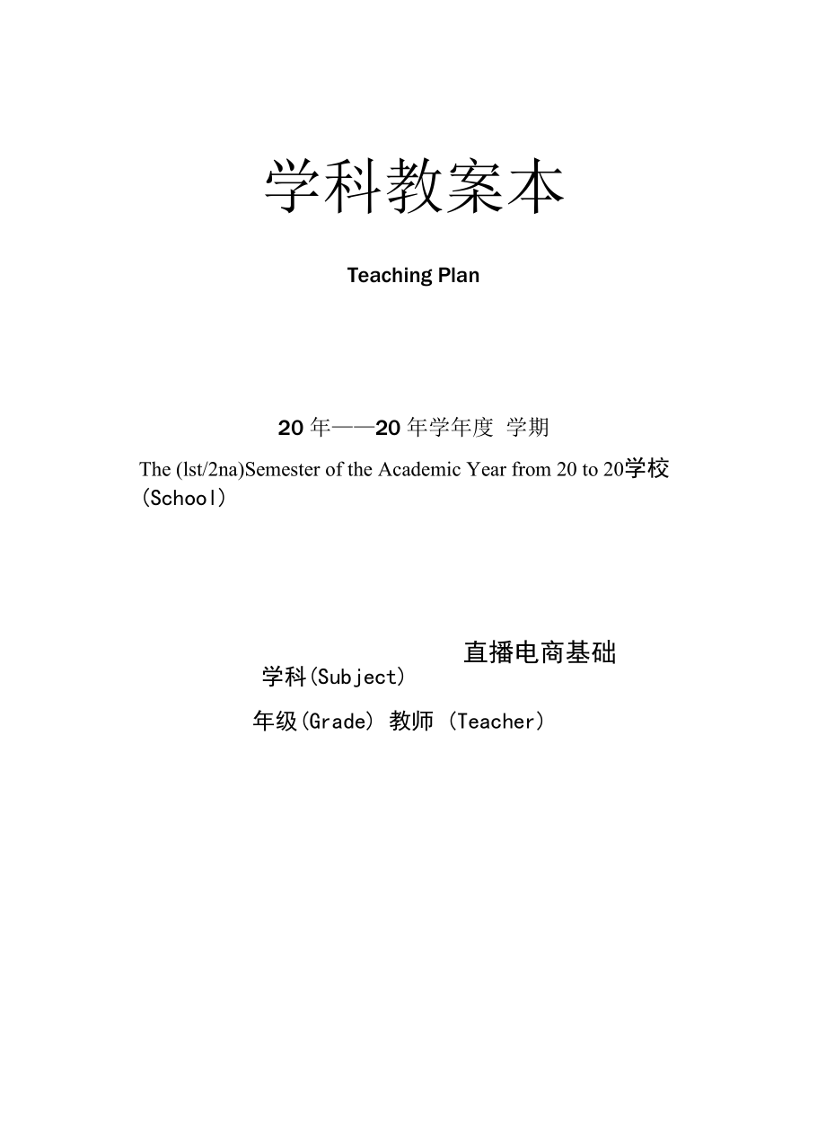 电子商务直播教程教学教案(全).docx_第1页