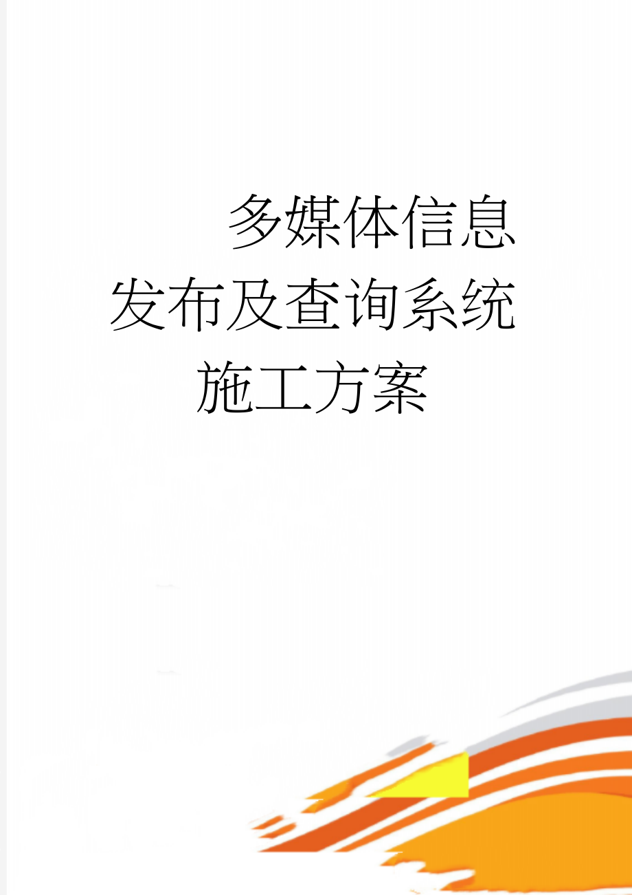 多媒体信息发布及查询系统施工方案(5页).doc_第1页