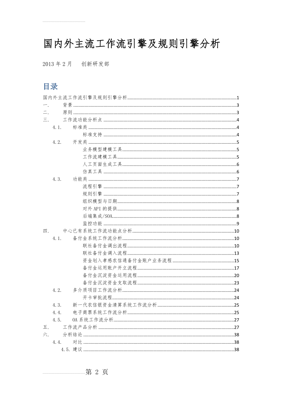 国内外主流工作流引擎及规则引擎分析(27页).doc_第2页