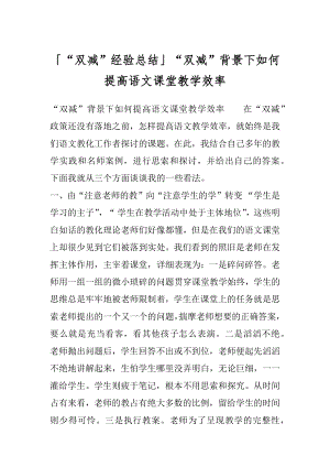 「“双减”经验总结」“双减”背景下如何提高语文课堂教学效率.docx