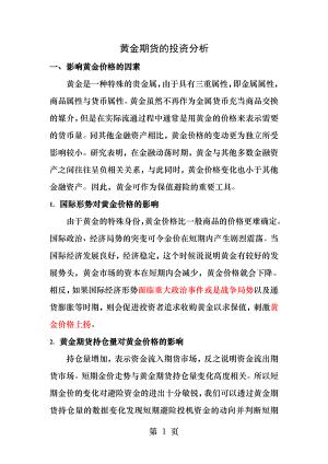 黄金期货的投资策略分析.docx