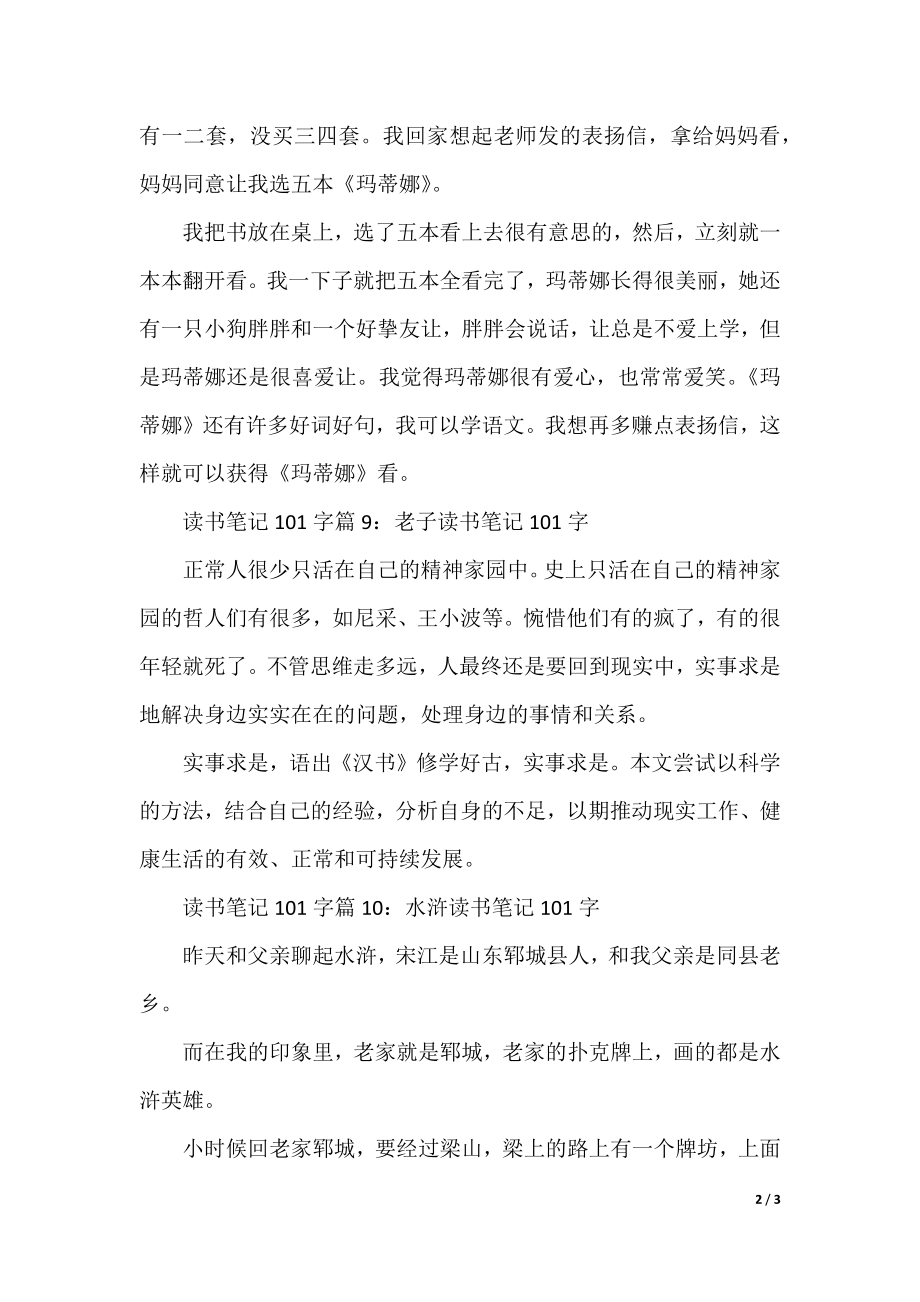 读书笔记100字10篇(2).docx_第2页