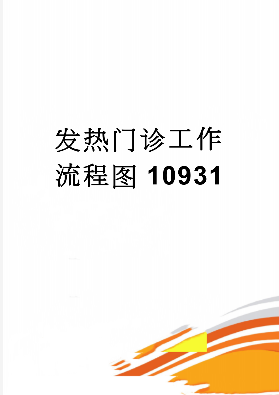 发热门诊工作流程图10931(2页).doc_第1页