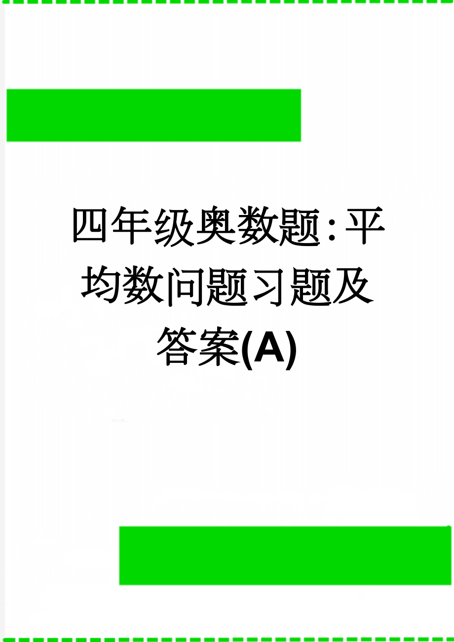 四年级奥数题：平均数问题习题及答案(A)(3页).doc_第1页