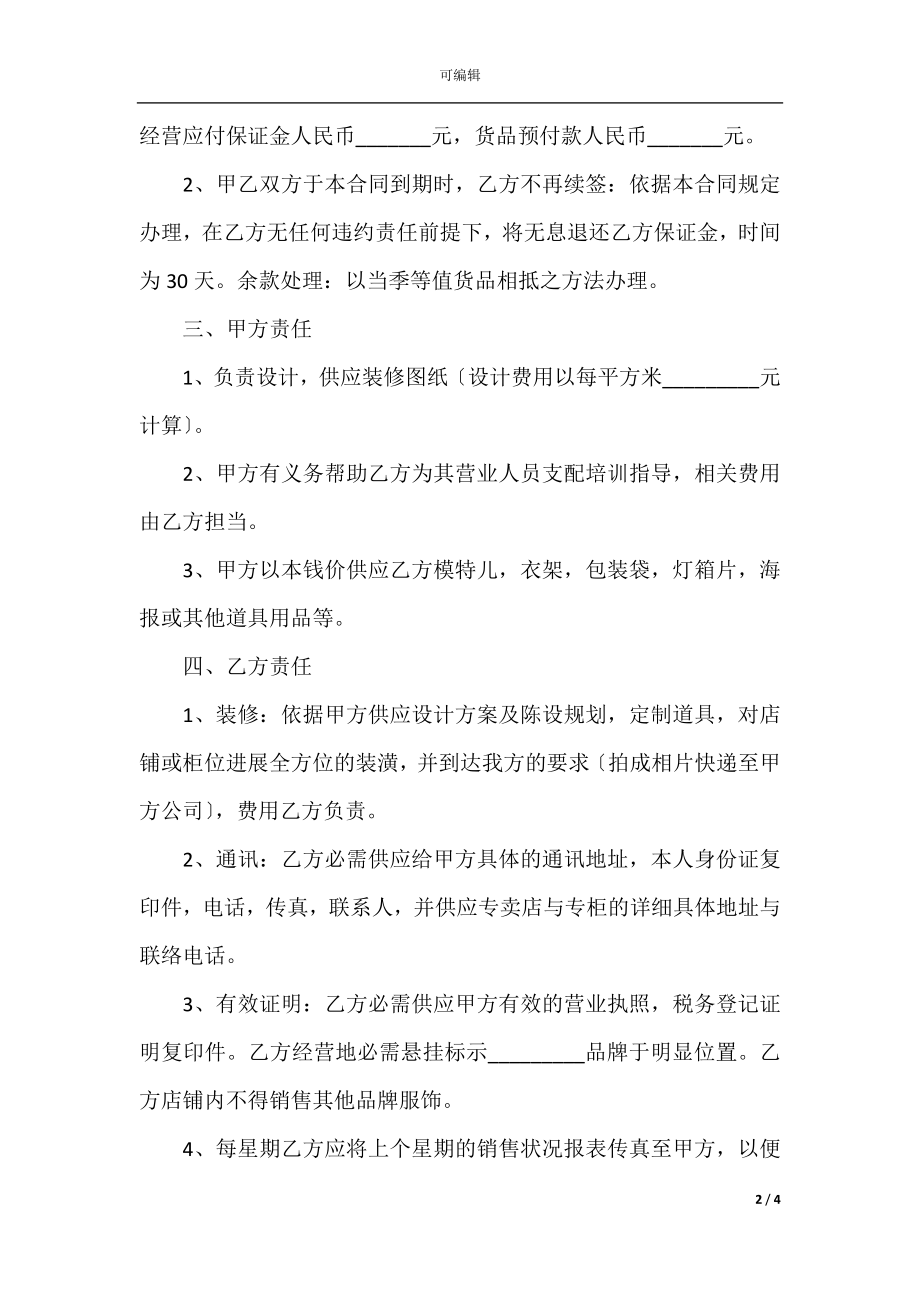 2022最新 - 服装销售代理合同范本.docx_第2页