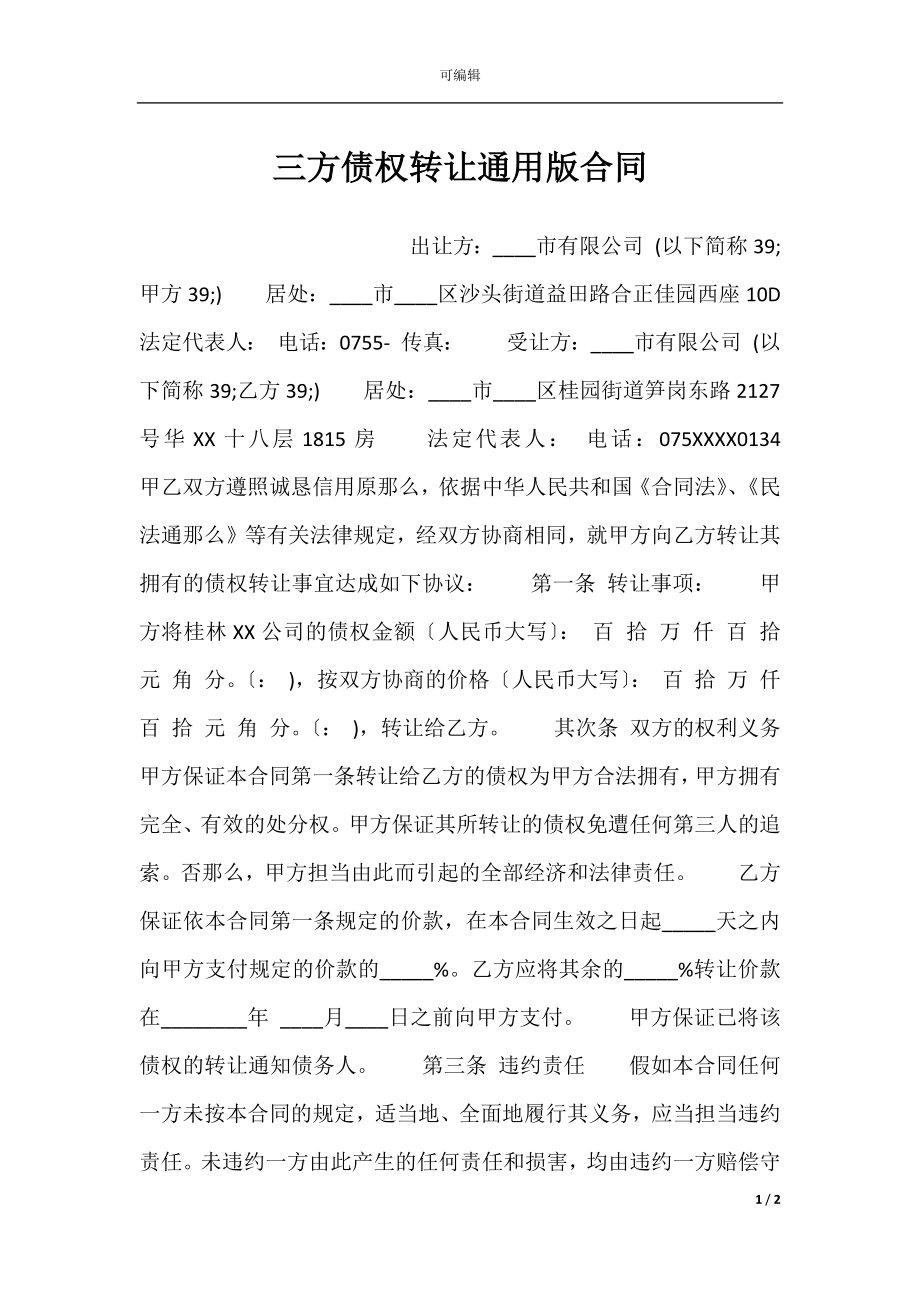 三方债权转让通用版合同.docx_第1页