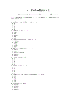 医师定期考核中医类别试题.doc