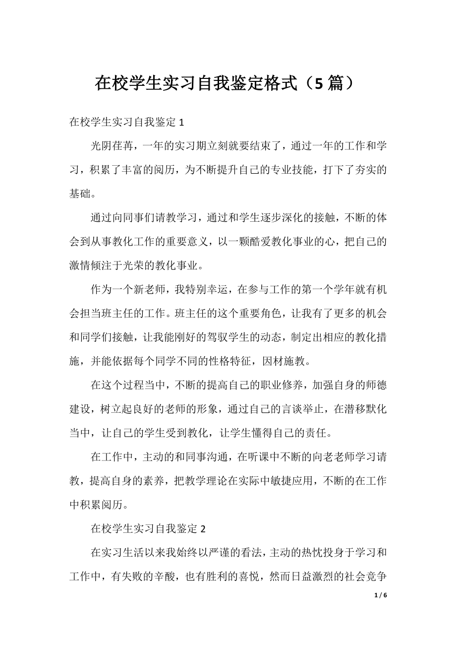 在校学生实习自我鉴定格式（5篇）.docx_第1页