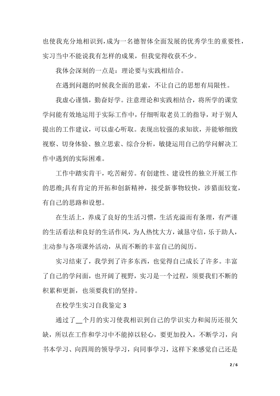 在校学生实习自我鉴定格式（5篇）.docx_第2页