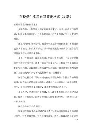 在校学生实习自我鉴定格式（5篇）.docx