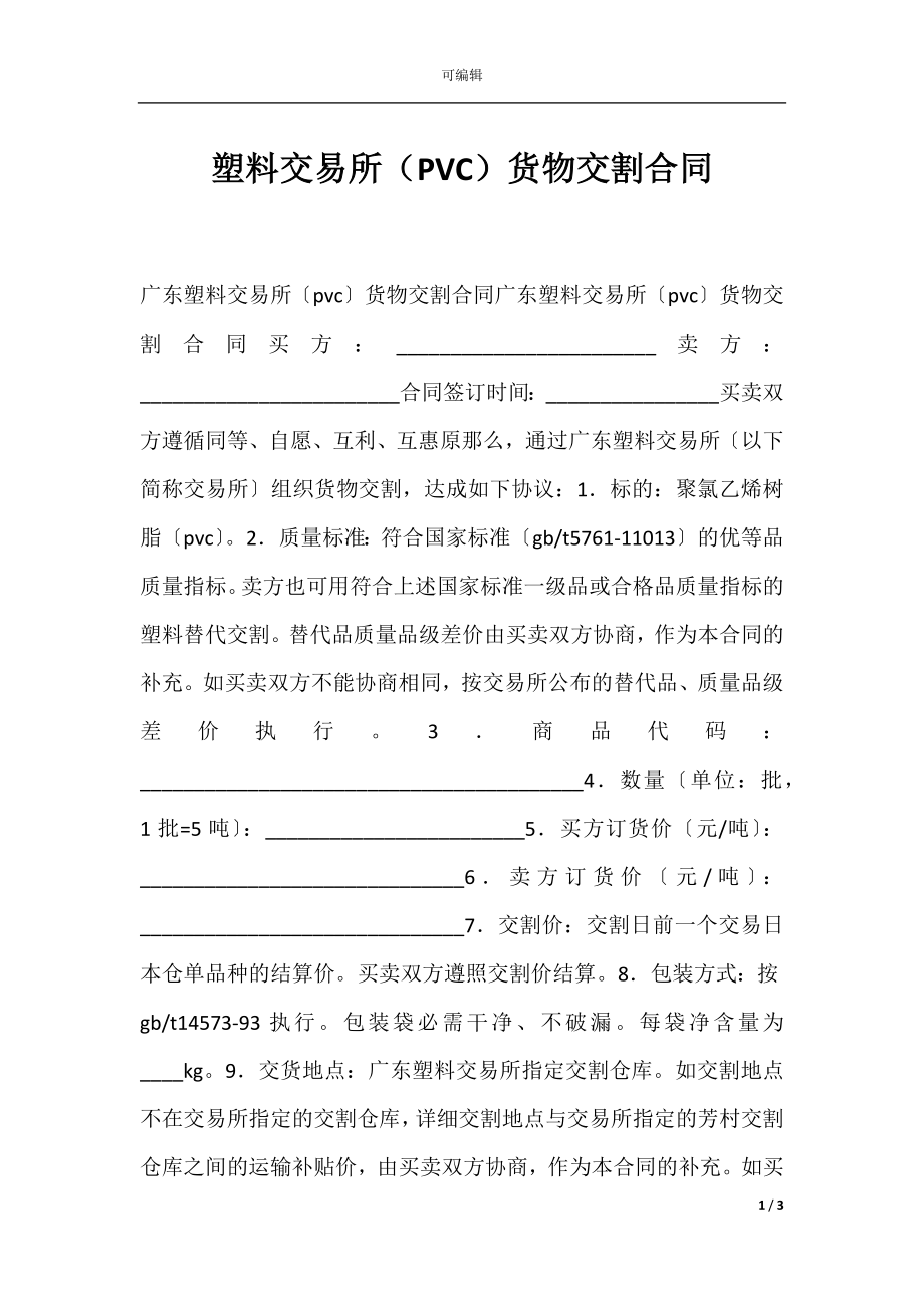 塑料交易所（PVC）货物交割合同.docx_第1页