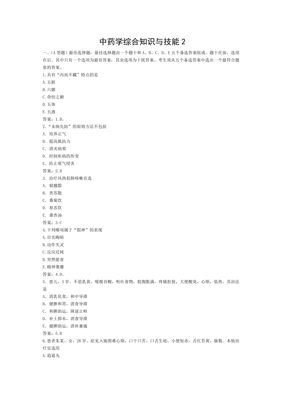 中药学综合知识与技能2.doc_第1页