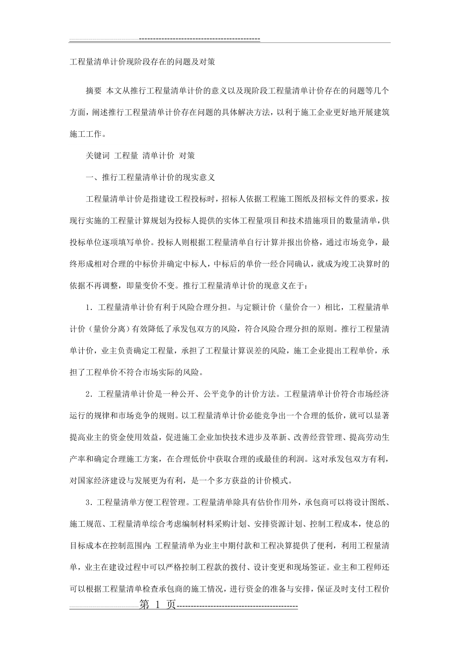 工程量清单计价现阶段存在的问题及对策(4页).doc_第1页