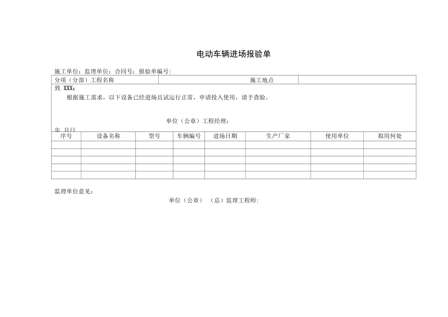 电动车辆进场报验单.docx_第1页