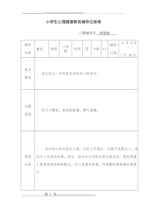 小学生心理健康教育辅导记录表[1](19页).doc