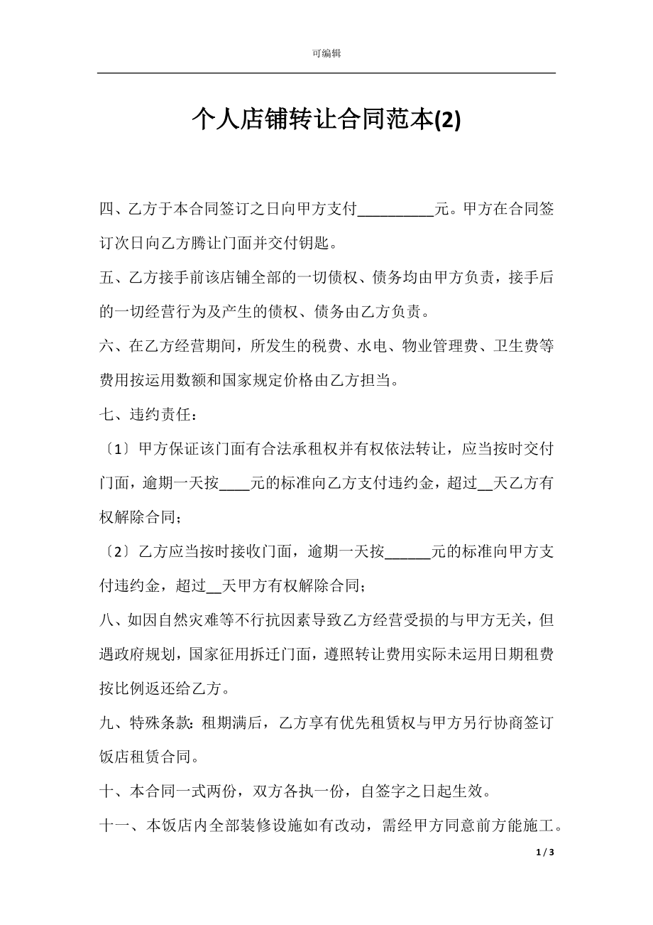 个人店铺转让合同范本(2).docx_第1页