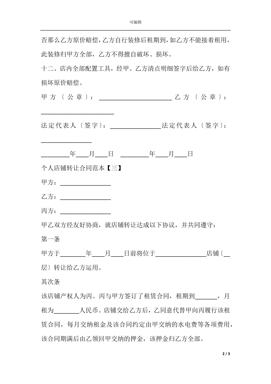 个人店铺转让合同范本(2).docx_第2页