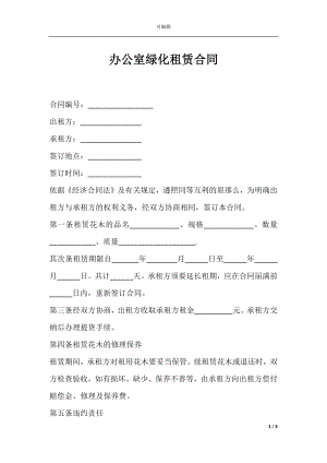 办公室绿化租赁合同.docx