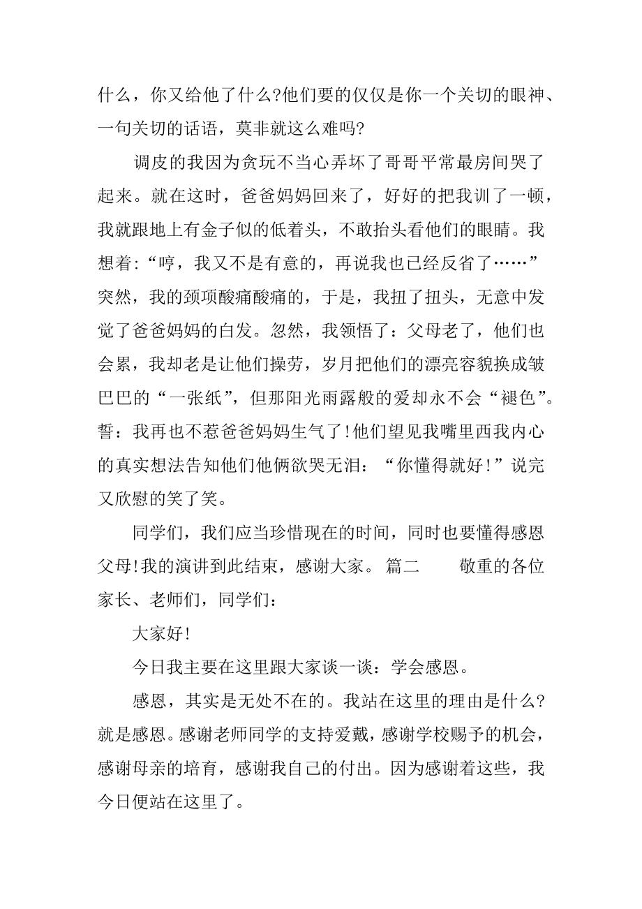 [关于感恩的演讲稿讲话稿三篇]讲话稿和演讲稿的区别.docx_第2页