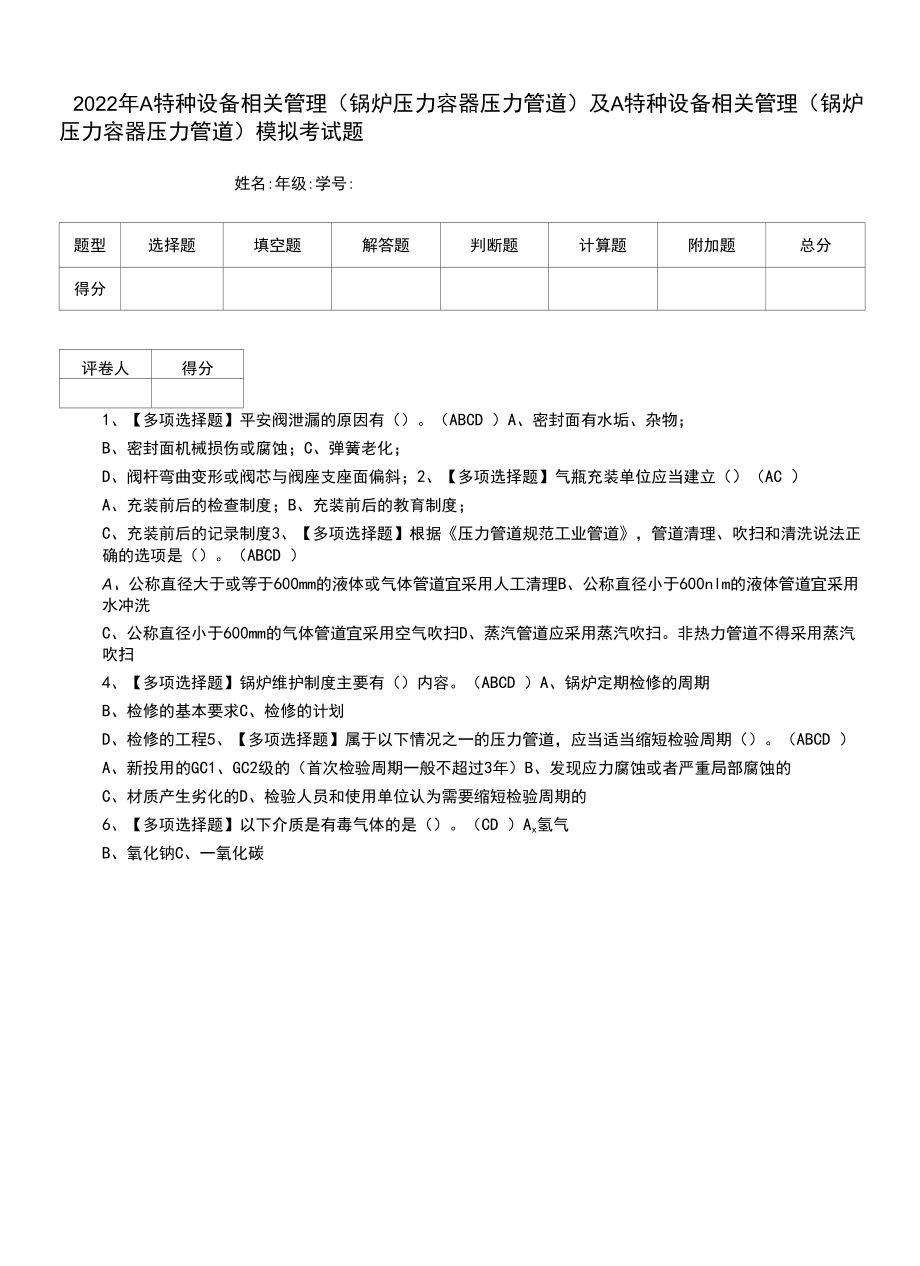 2022年A特种设备相关管理（锅炉压力容器压力管道）及A特种设备相关管理（锅炉压力容器压力管道）模拟考试题（八）.docx_第1页