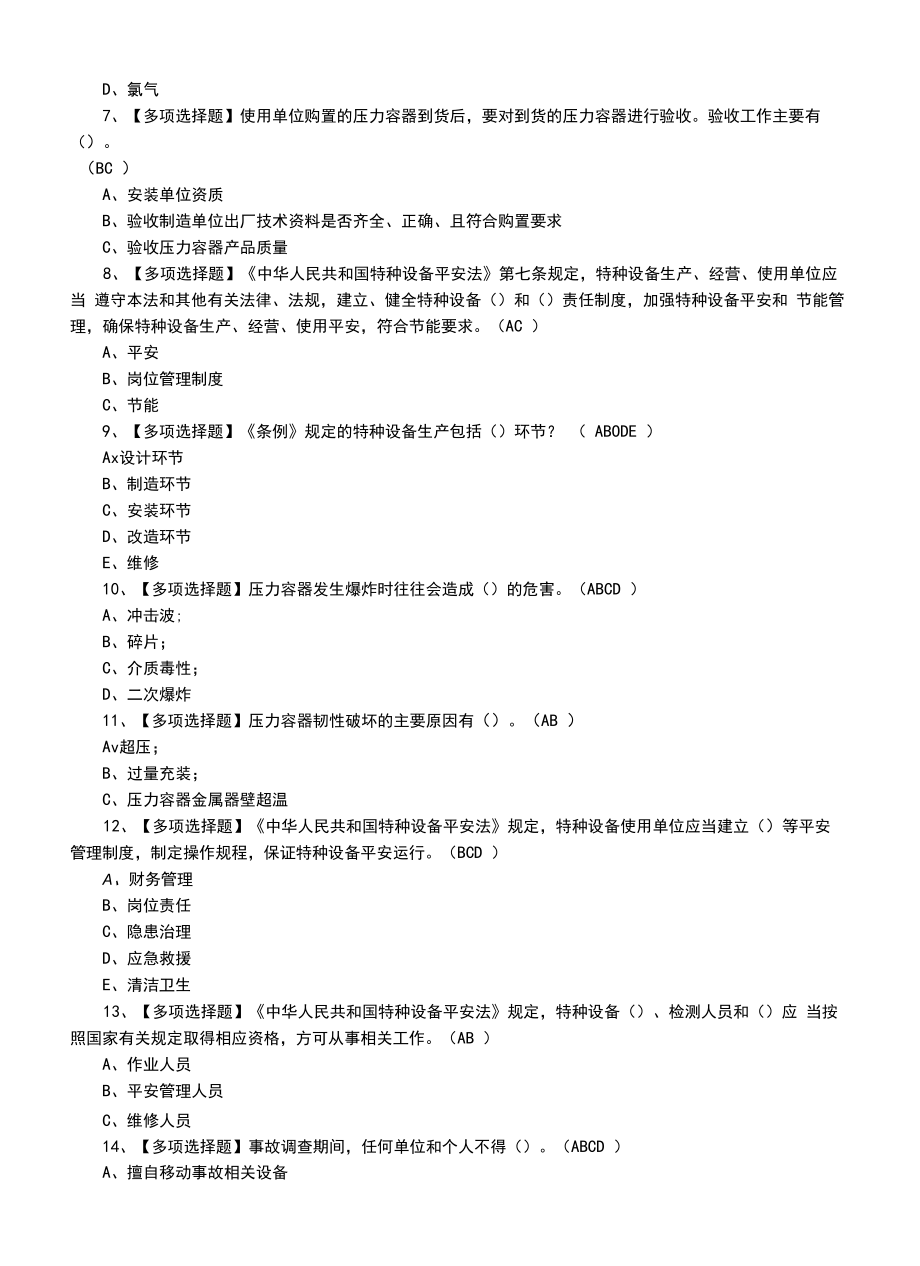 2022年A特种设备相关管理（锅炉压力容器压力管道）及A特种设备相关管理（锅炉压力容器压力管道）模拟考试题（八）.docx_第2页