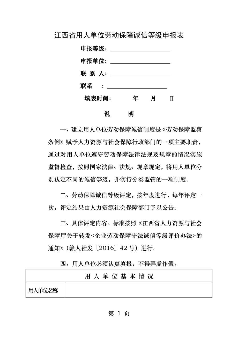 江西省用人单位劳动保障诚信等级申报表.docx_第1页