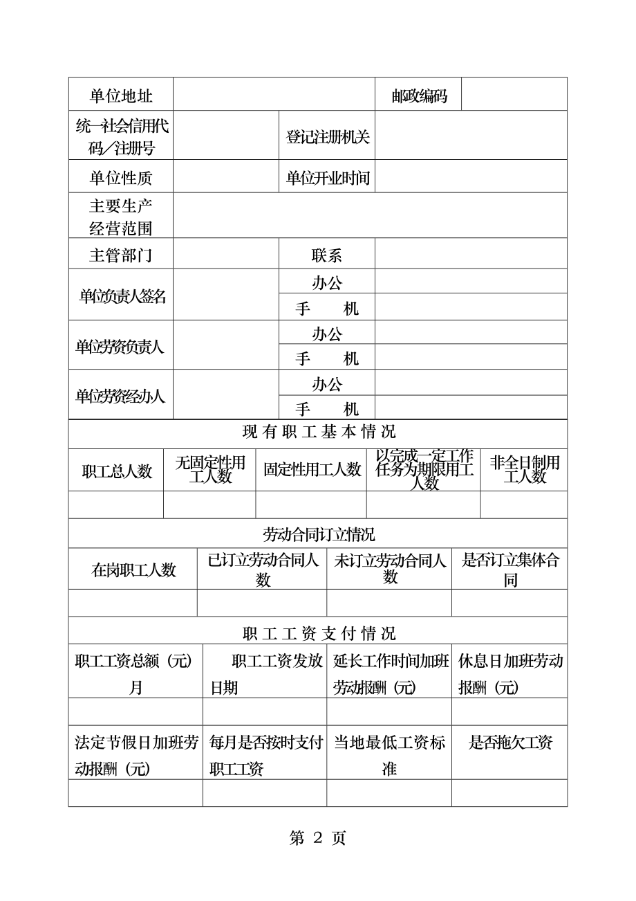 江西省用人单位劳动保障诚信等级申报表.docx_第2页