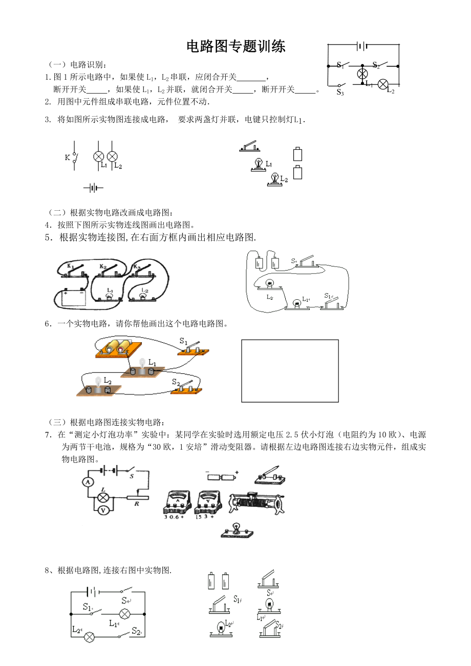 沪科版初三物理电路和电路图专题训练.doc_第1页