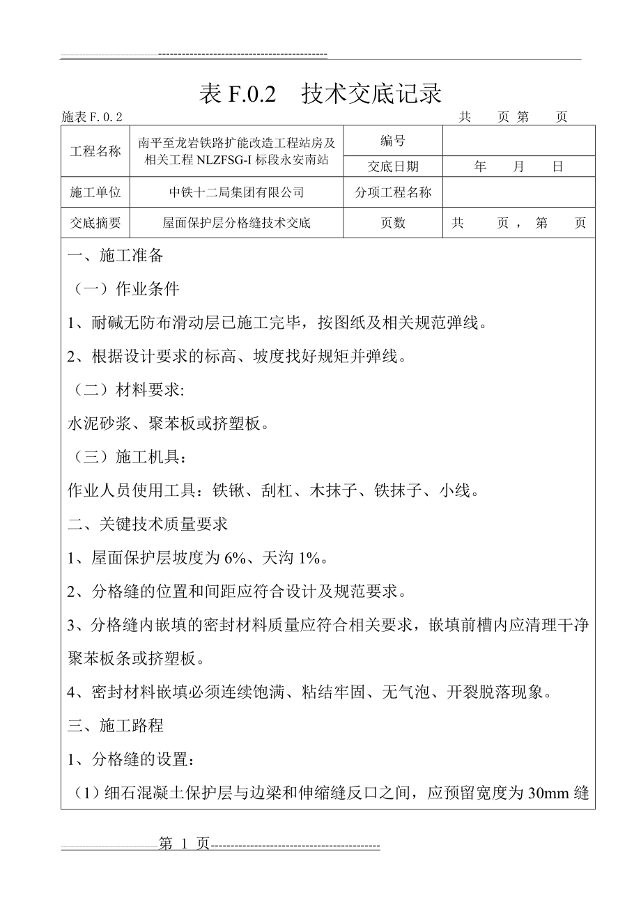 屋面保护层分格缝设置交底(5页).doc_第1页