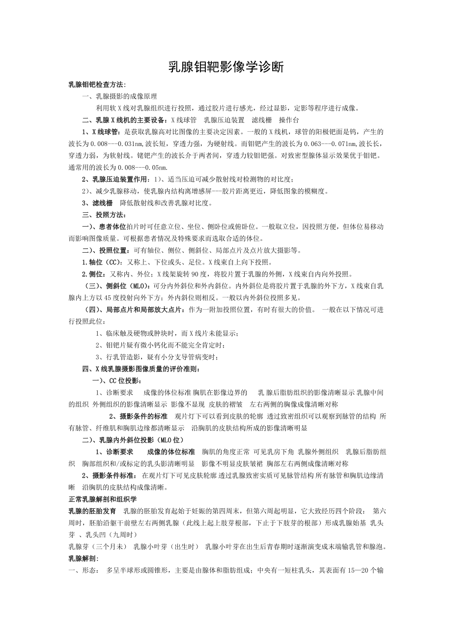 乳腺钼靶影像学诊断.doc_第1页