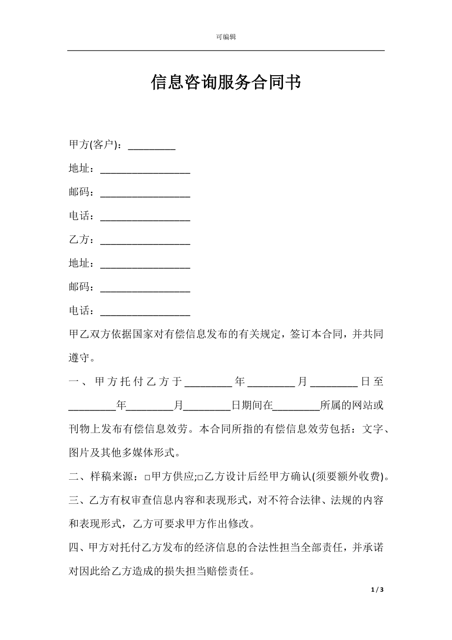 信息咨询服务合同书.docx_第1页