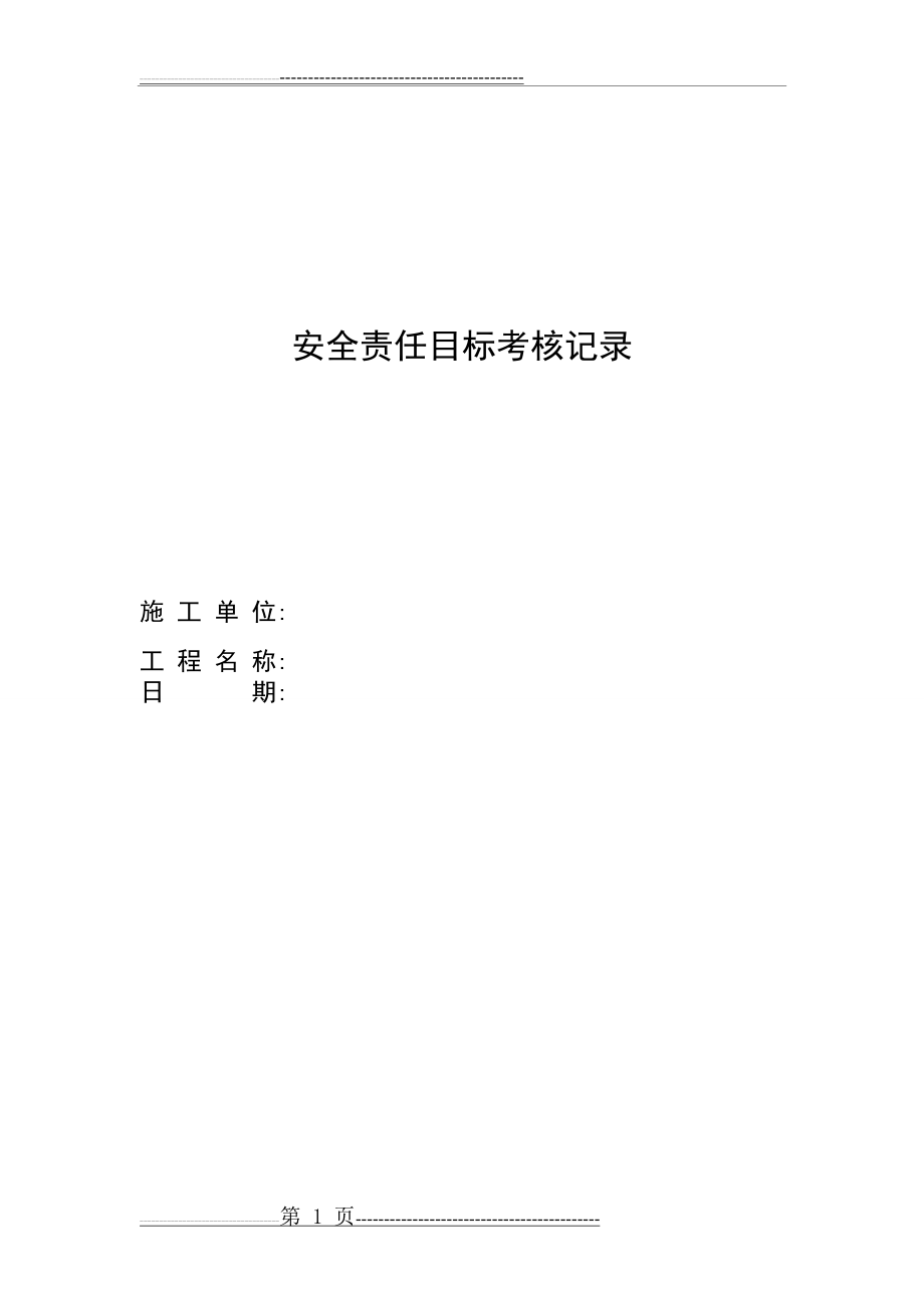 安全责任目标考核记录(10页).doc_第1页