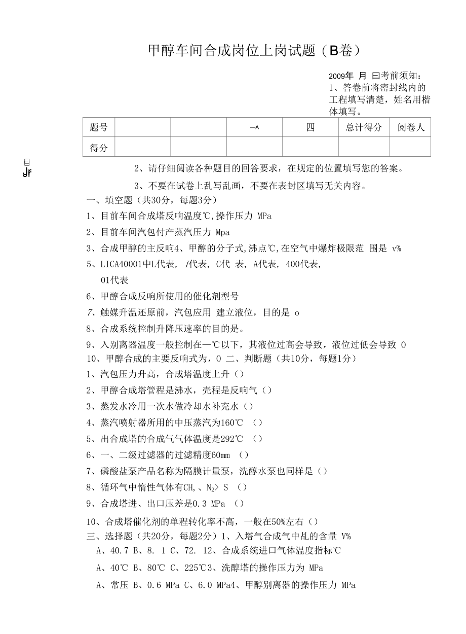 甲醇车间合成上岗试题B卷.docx_第1页