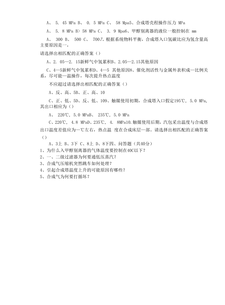 甲醇车间合成上岗试题B卷.docx_第2页