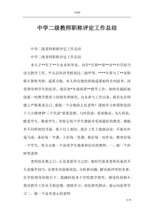 中学二级教师职称评定工作总结.docx