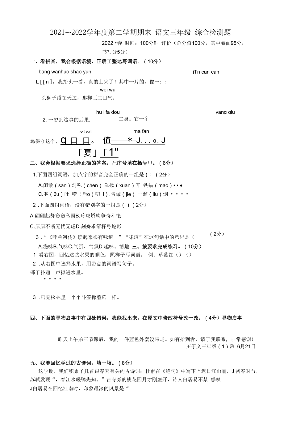 重庆市沙坪坝区2021-2022学年三年级下学期期末综合检测语文试题（无答案）.docx_第1页