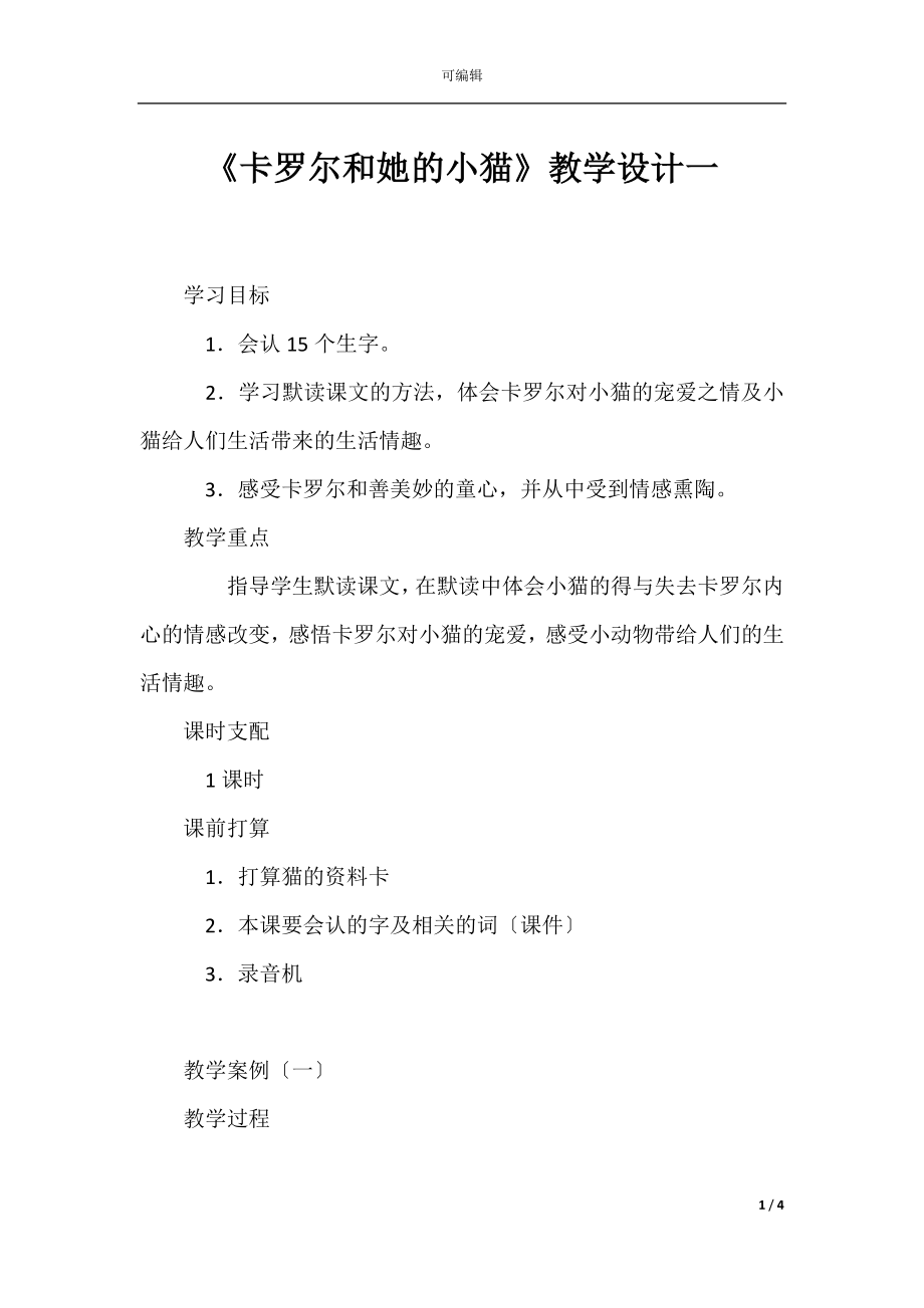 《卡罗尔和她的小猫》教学设计一.docx_第1页