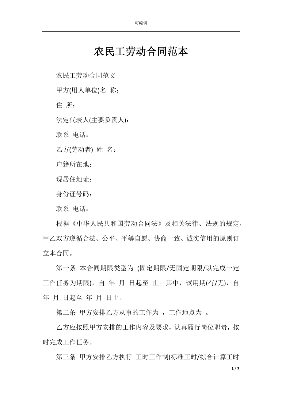 农民工劳动合同范本_2.docx_第1页