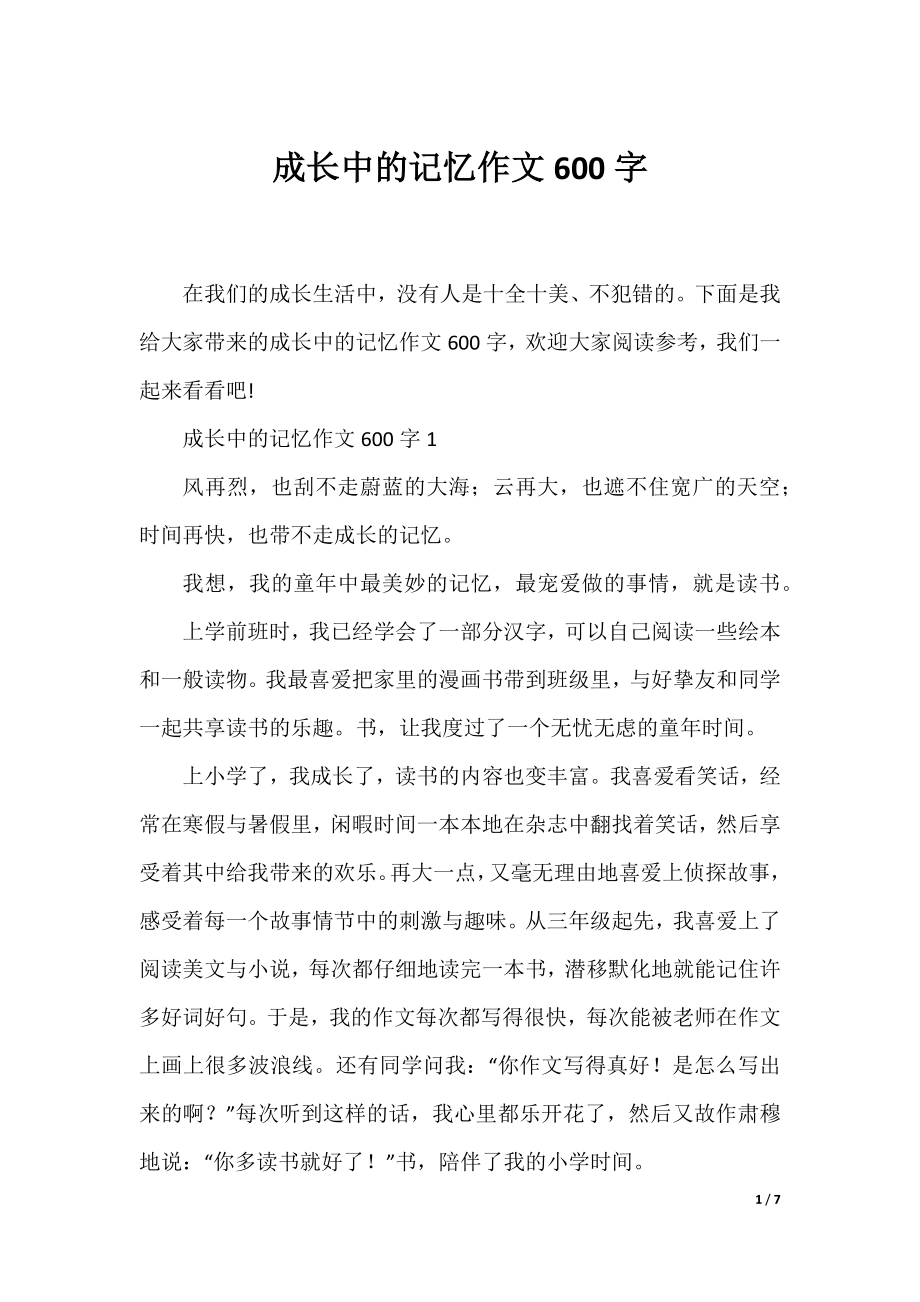 成长中的记忆作文600字.docx_第1页