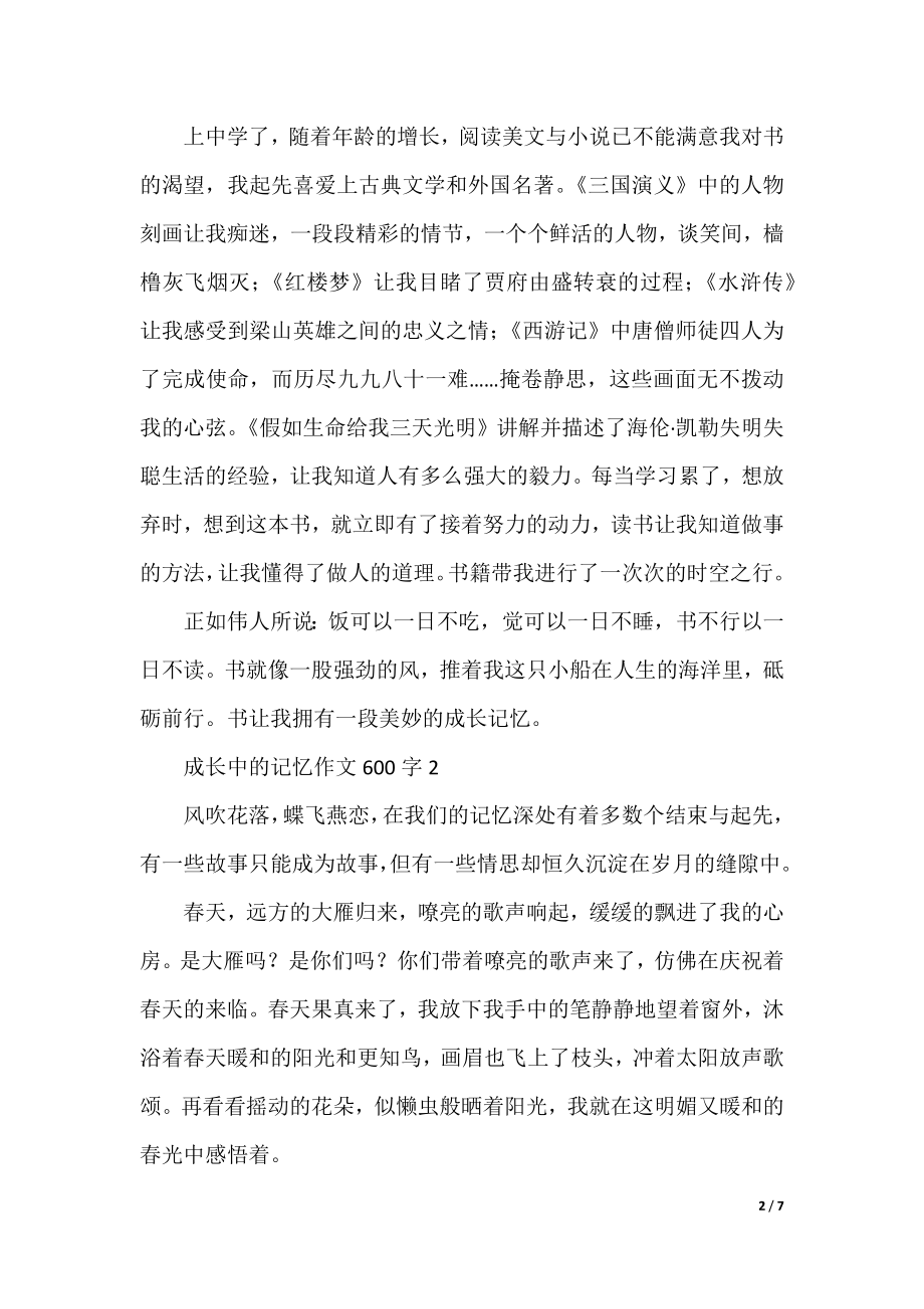 成长中的记忆作文600字.docx_第2页