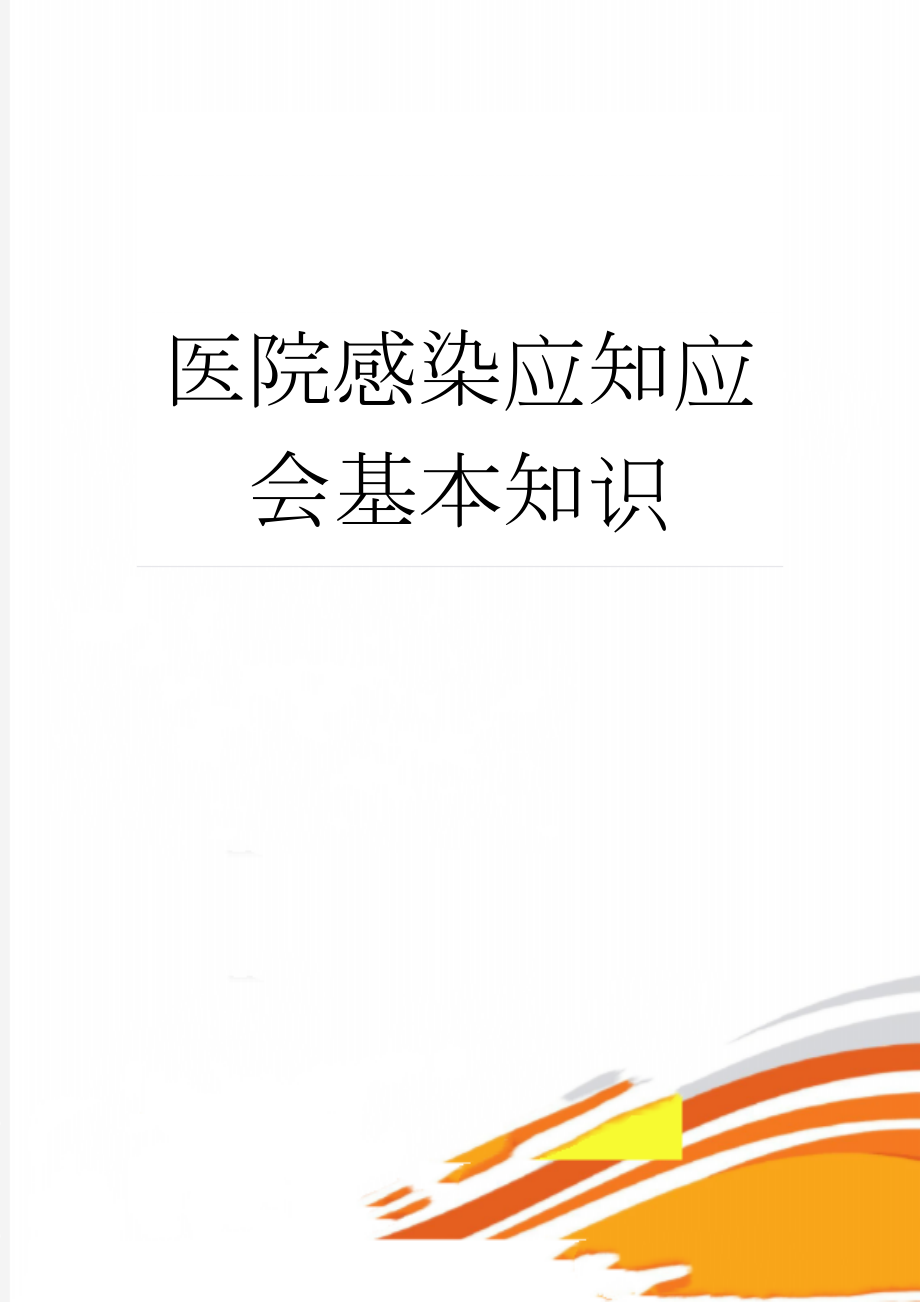 医院感染应知应会基本知识(15页).doc_第1页