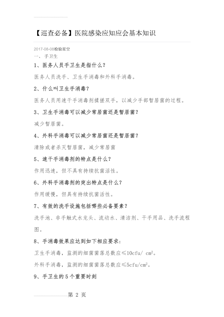 医院感染应知应会基本知识(15页).doc_第2页