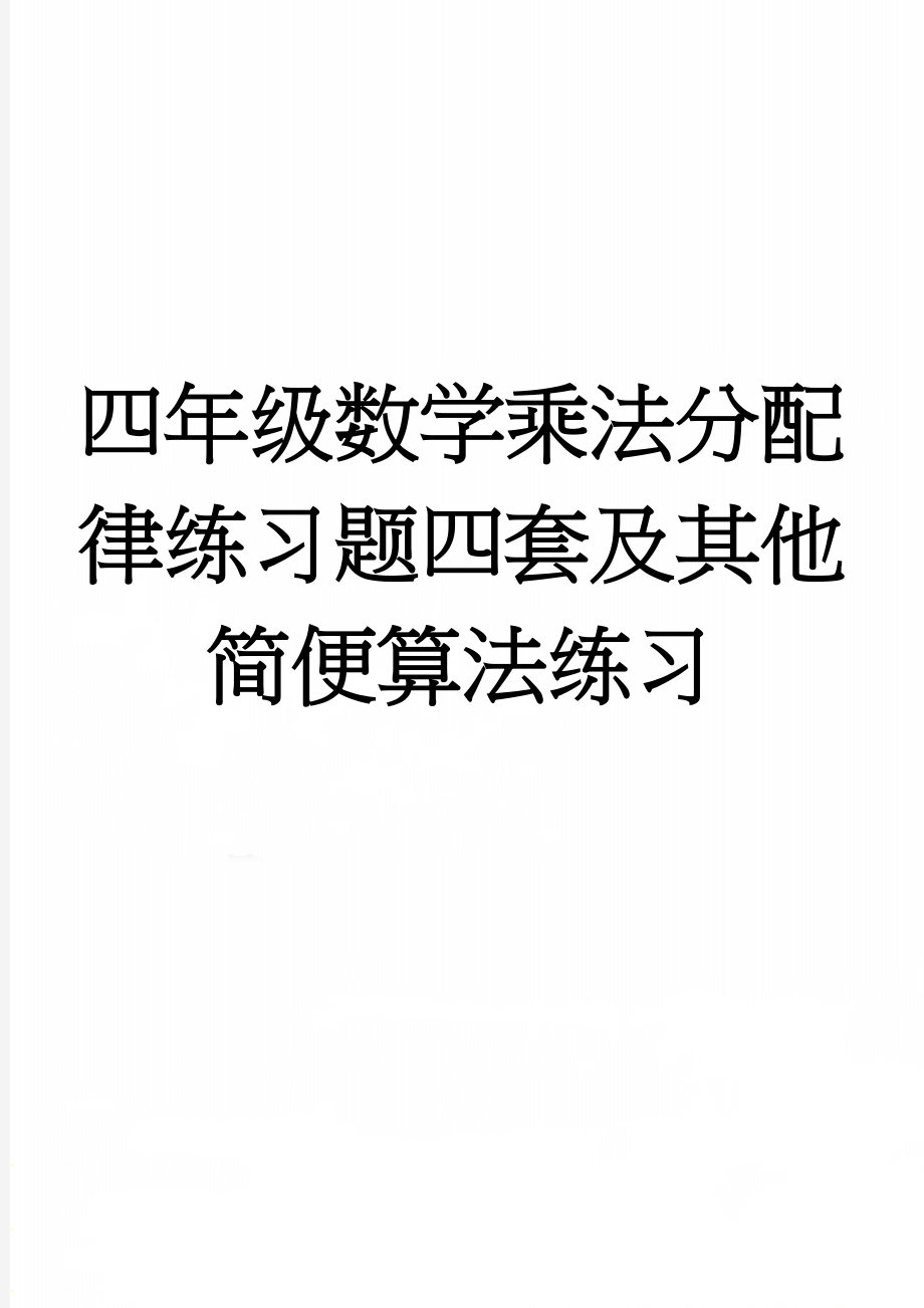 四年级数学乘法分配律练习题四套及其他简便算法练习(5页).doc_第1页