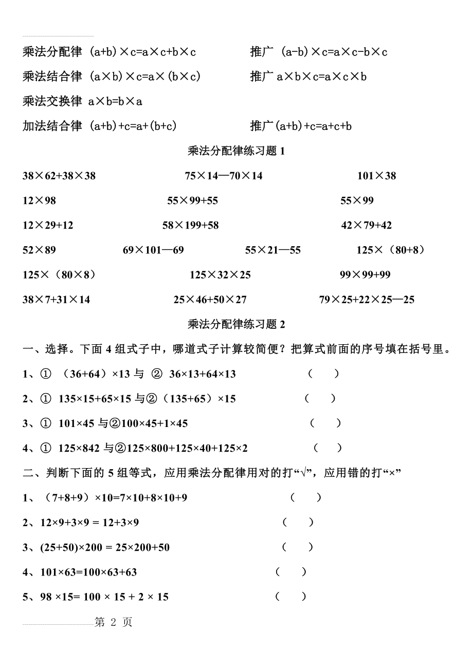 四年级数学乘法分配律练习题四套及其他简便算法练习(5页).doc_第2页