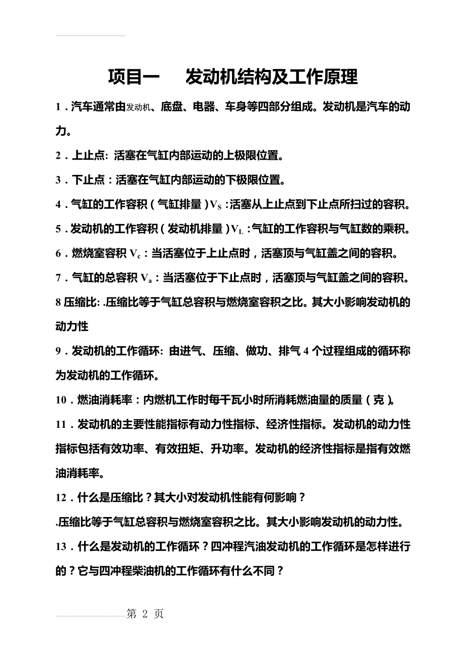 发动机机械系统故障检修复习题(13页).doc_第2页